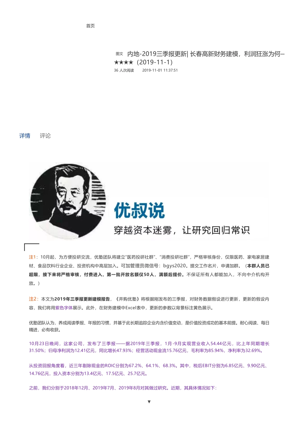 20191101内地-2019三季报更新- 长春高新财务建模利润狂涨为何——优塾指数★★★★（2019-11-1）（拼课会员免费添加微信：1318827120）【优选课程网www.youxuan68.com】.pdf_第1页