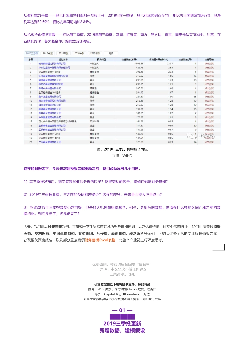 20191101内地-2019三季报更新- 长春高新财务建模利润狂涨为何——优塾指数★★★★（2019-11-1）（拼课会员免费添加微信：1318827120）【优选课程网www.youxuan68.com】.pdf_第3页
