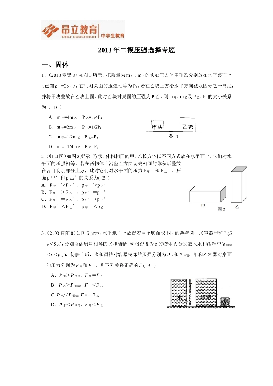 2013年二模压强选择 教师版.doc_第1页