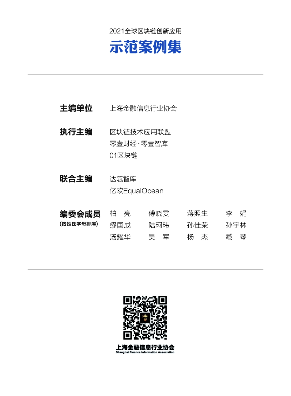 2021全球区块链创新应用示范案例集（207页）(1).pdf_第3页