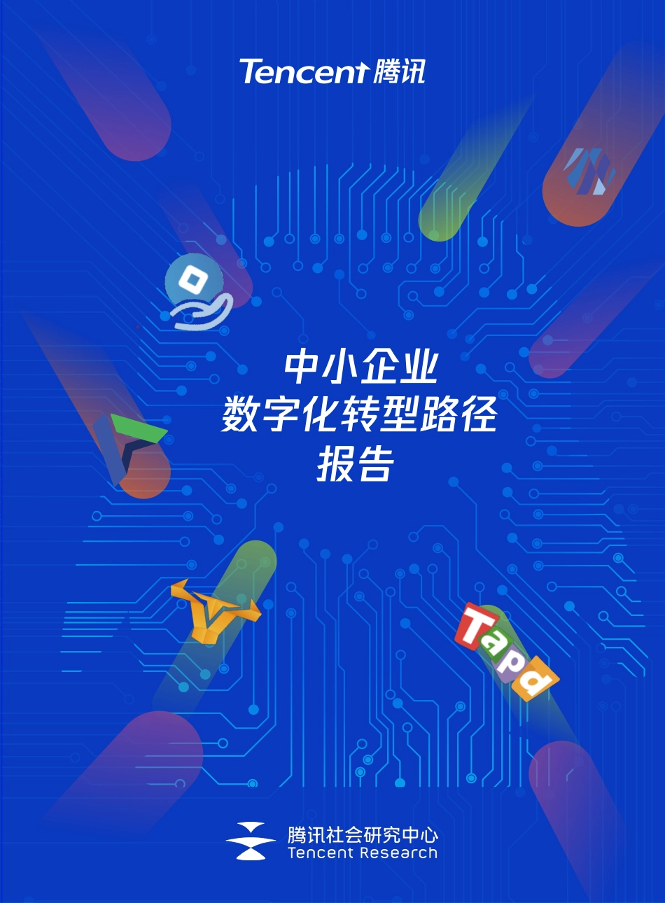 2021中小企业数字化转型报告（2021）(1).pdf_第1页