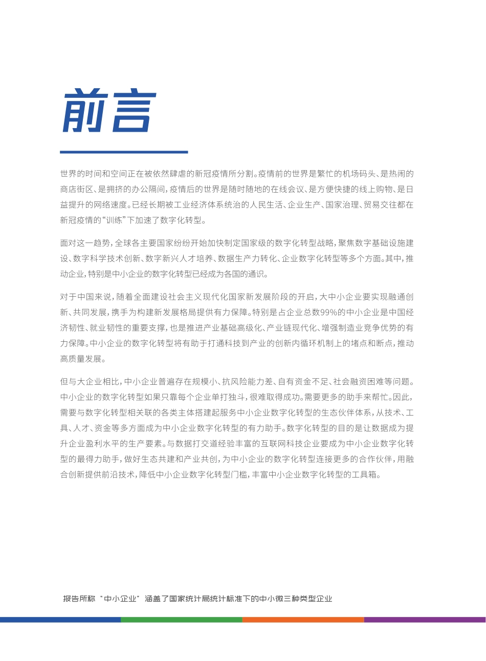 2021中小企业数字化转型报告（2021）(1).pdf_第3页