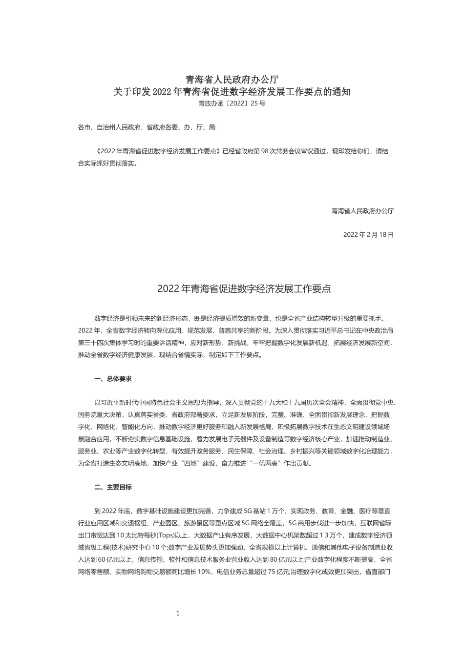 2022年青海省促进数字经济发展工作要点的通知.docx_第1页
