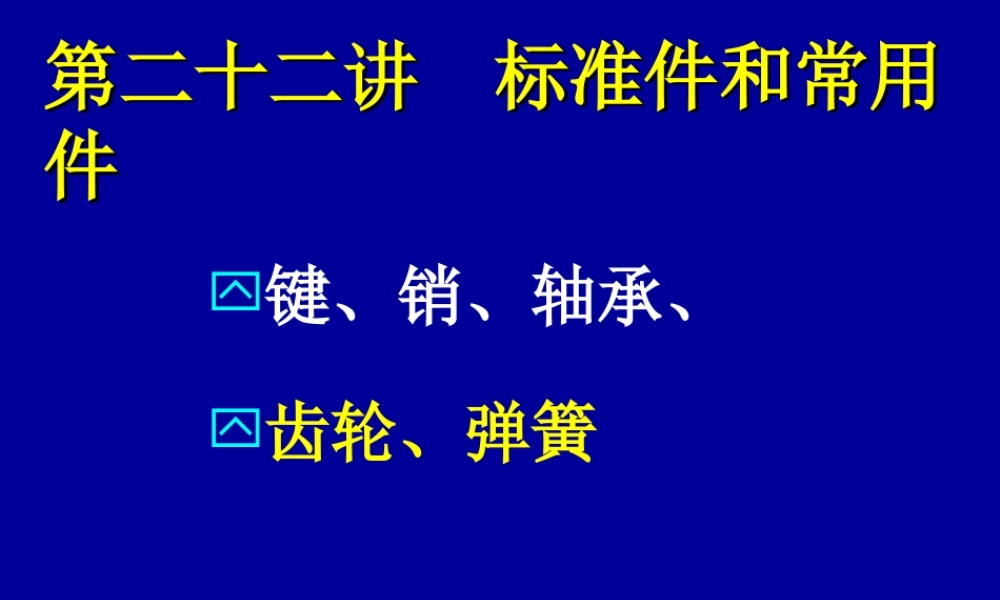 22第二十二讲（常用件的表示方法）.ppt