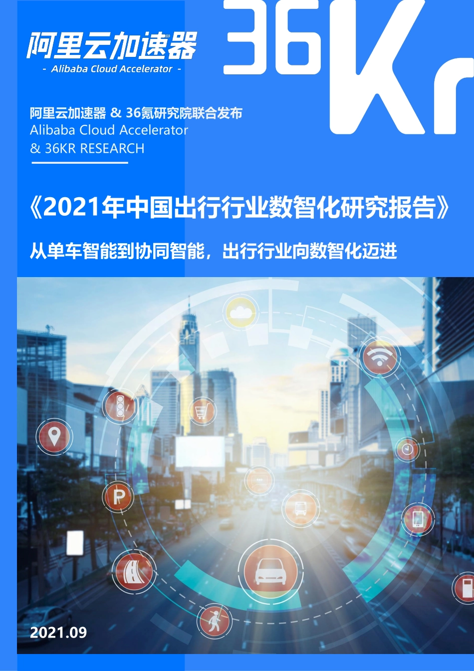 36氪：2021年中国出行行业数智化研究报告(1).pdf_第1页