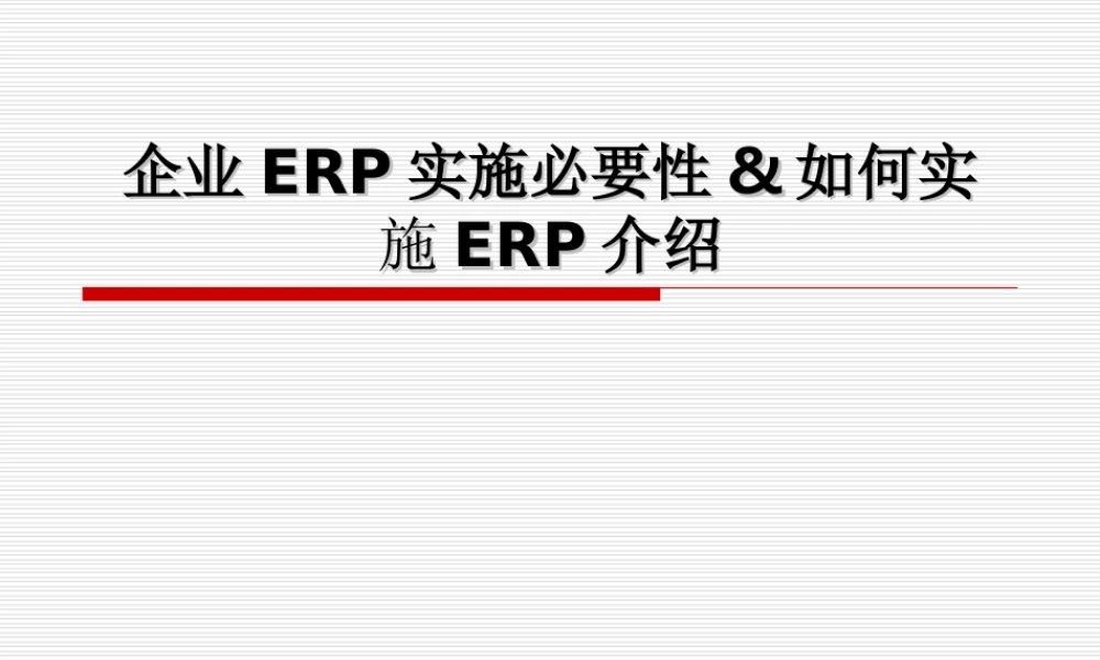 39.企业ERP实施必要性&如何实施ERP介绍(1).ppt