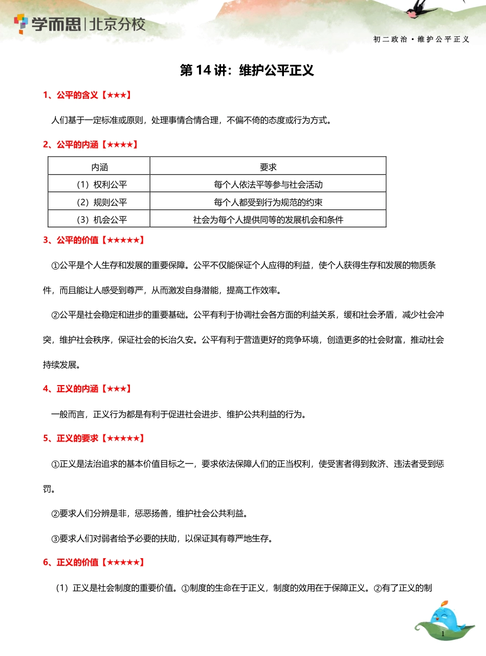 14【维护公平正义】知识总结.pdf_第1页