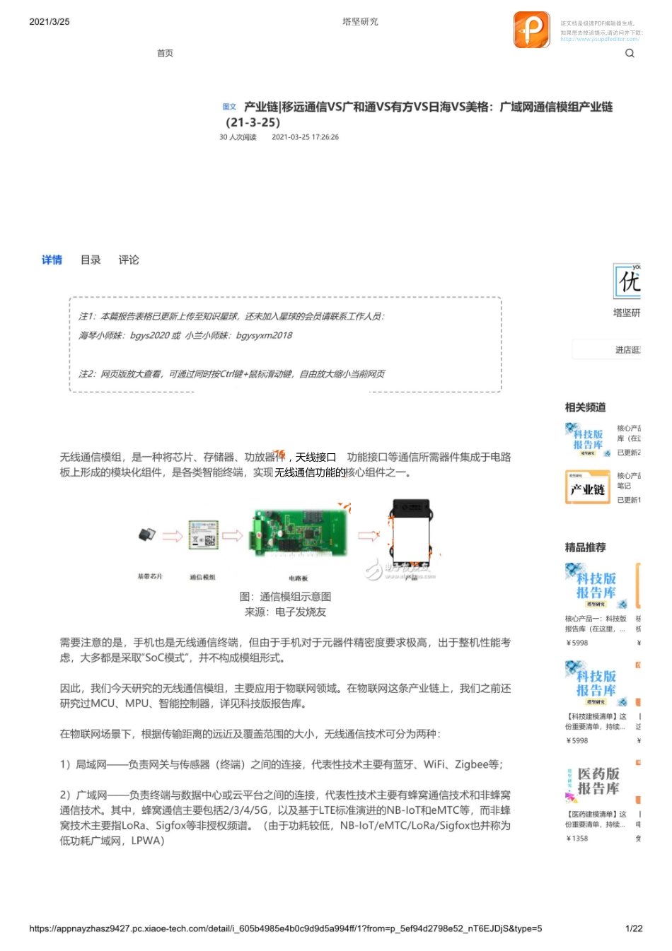 0325产业链移远通信VS广和通VS有方VS日海VS美格：广域网通信模组产业链_1_1【优选课程网www.youxuan68.com】.pdf_第1页
