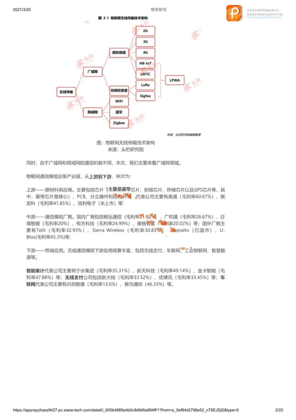 0325产业链移远通信VS广和通VS有方VS日海VS美格：广域网通信模组产业链_1_1【优选课程网www.youxuan68.com】.pdf_第2页