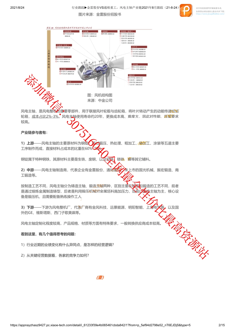 0824行业跟踪金雷股份VS通裕重工风电主轴产业链2021年8月跟踪_1【优选课程网www.youxuan68.com】.pdf_第2页