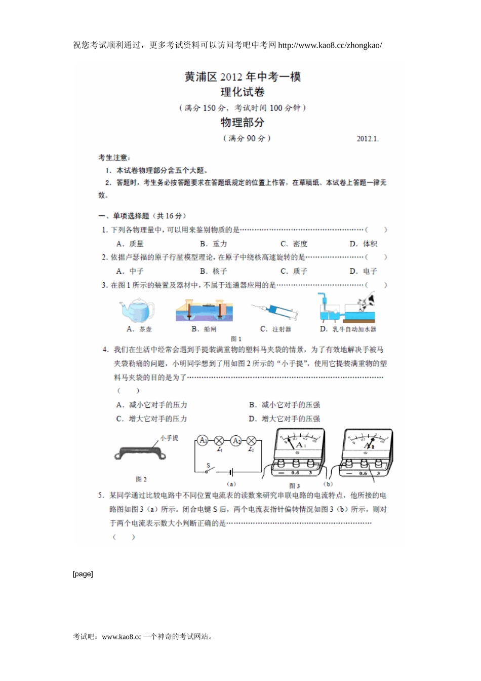 2012年上海黄浦区中考物理一模试题及答案.doc_第1页
