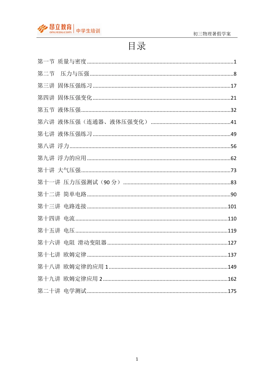 09初三物理-15暑完稿.pdf_第1页