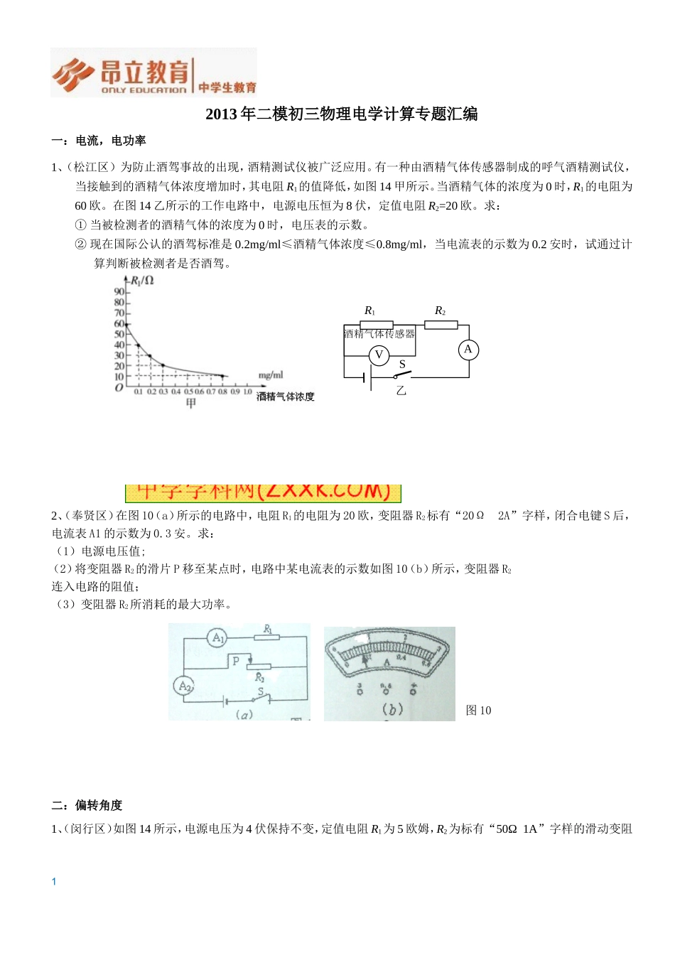 2013年初三二模物理电学计算汇编 学生版.doc_第1页