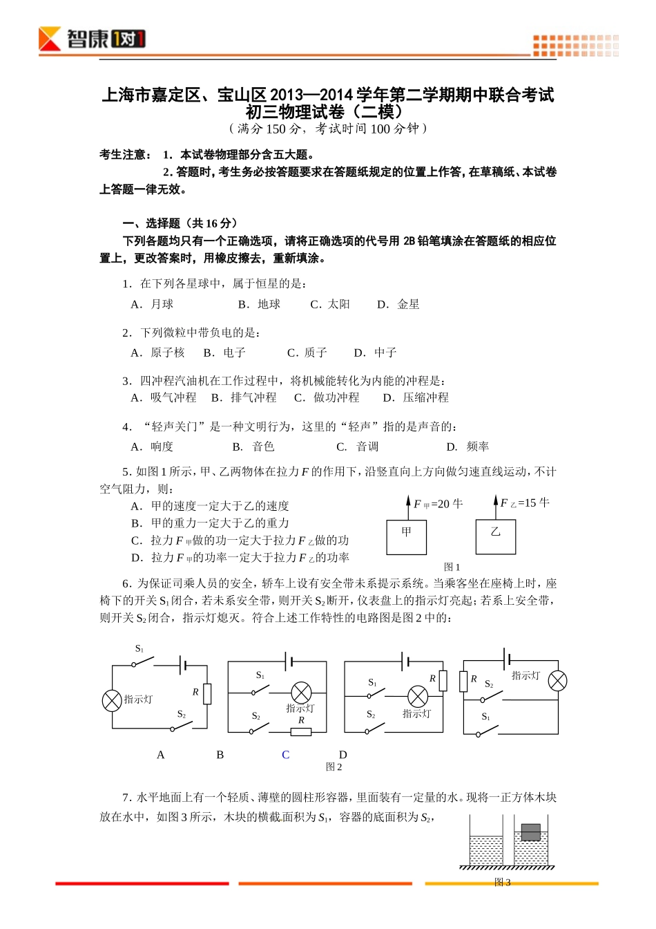 2014年上海嘉定区、宝山区中考物理二模试卷-教师版.doc_第1页
