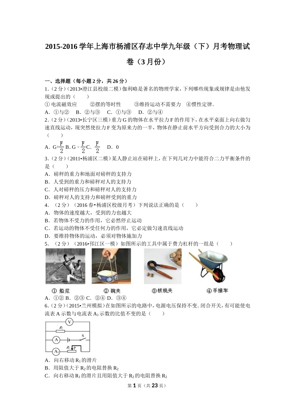 2015-2016学年上海市杨浦区存志中学九年级（下）月考物理试卷（3月份）.doc_第1页