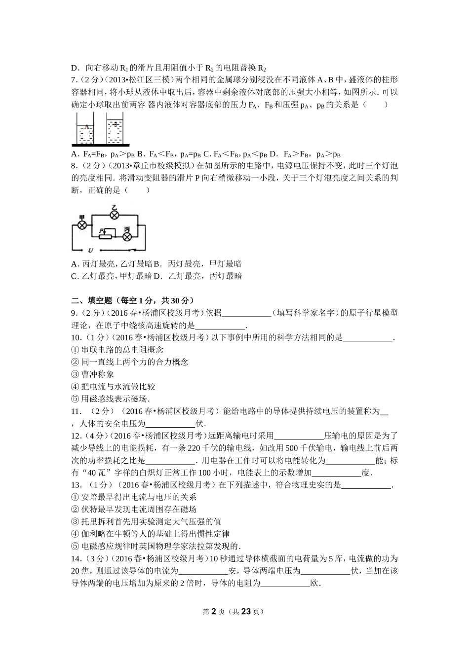 2015-2016学年上海市杨浦区存志中学九年级（下）月考物理试卷（3月份）.doc_第2页
