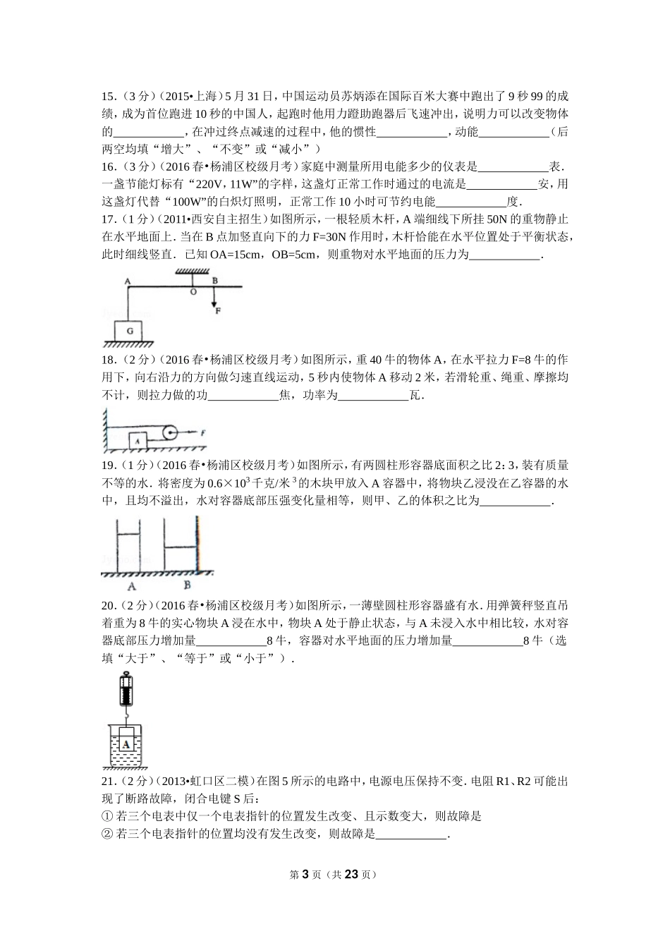 2015-2016学年上海市杨浦区存志中学九年级（下）月考物理试卷（3月份）.doc_第3页