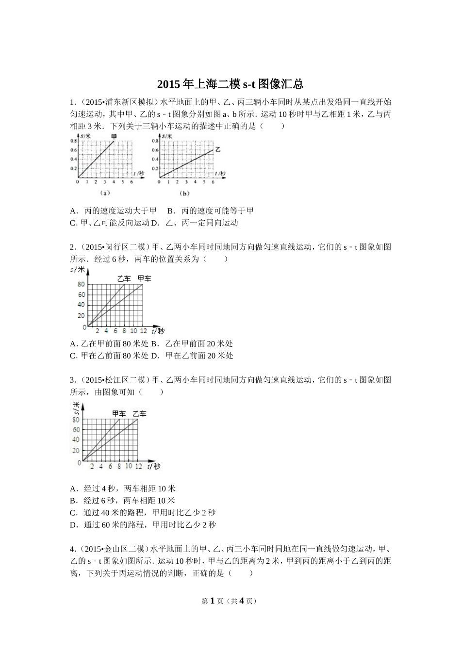 2015年上海二模s-t图像汇总.doc_第1页