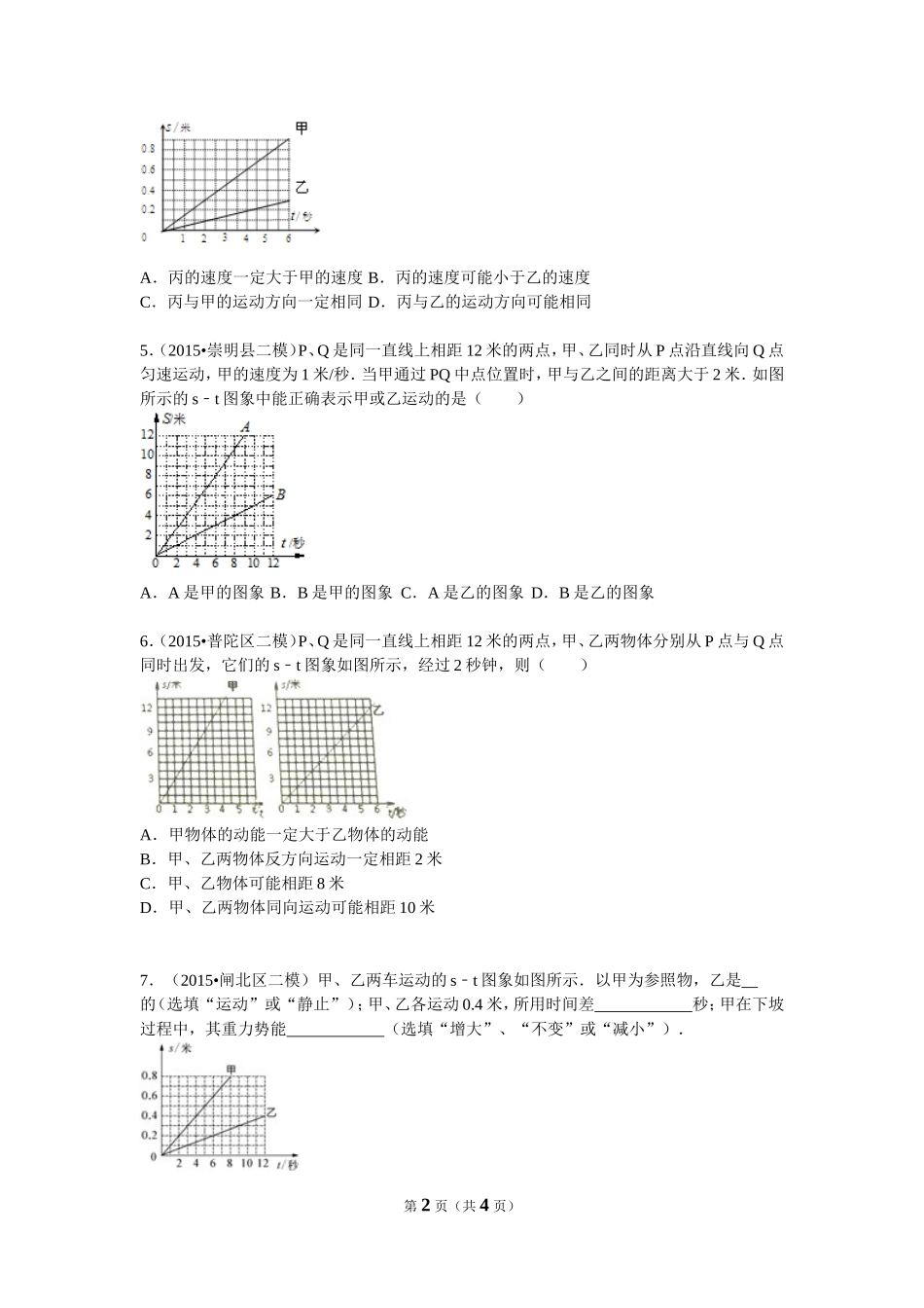 2015年上海二模s-t图像汇总.doc_第2页