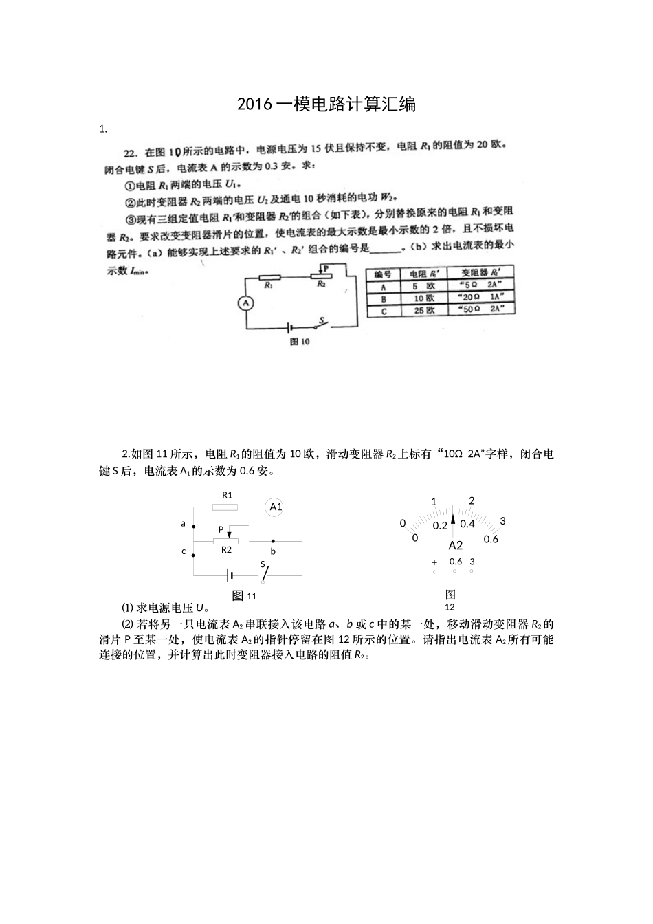 2016初中一模电路计算汇编学生版.docx_第1页