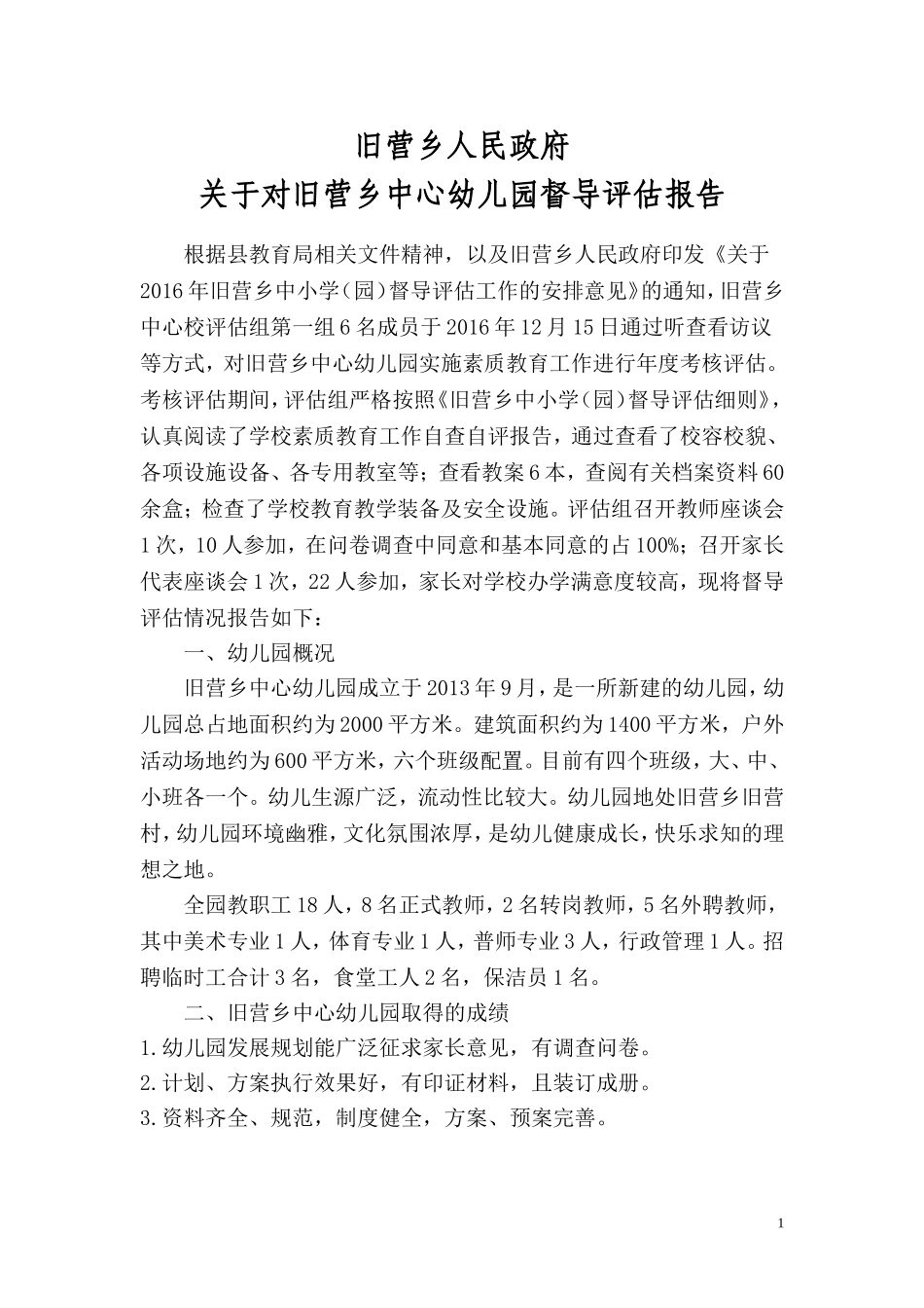 2016年旧营乡中心幼儿园督导评估报告.doc_第1页