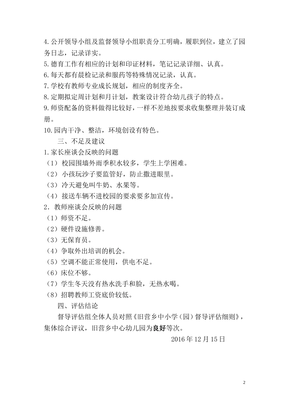 2016年旧营乡中心幼儿园督导评估报告.doc_第2页