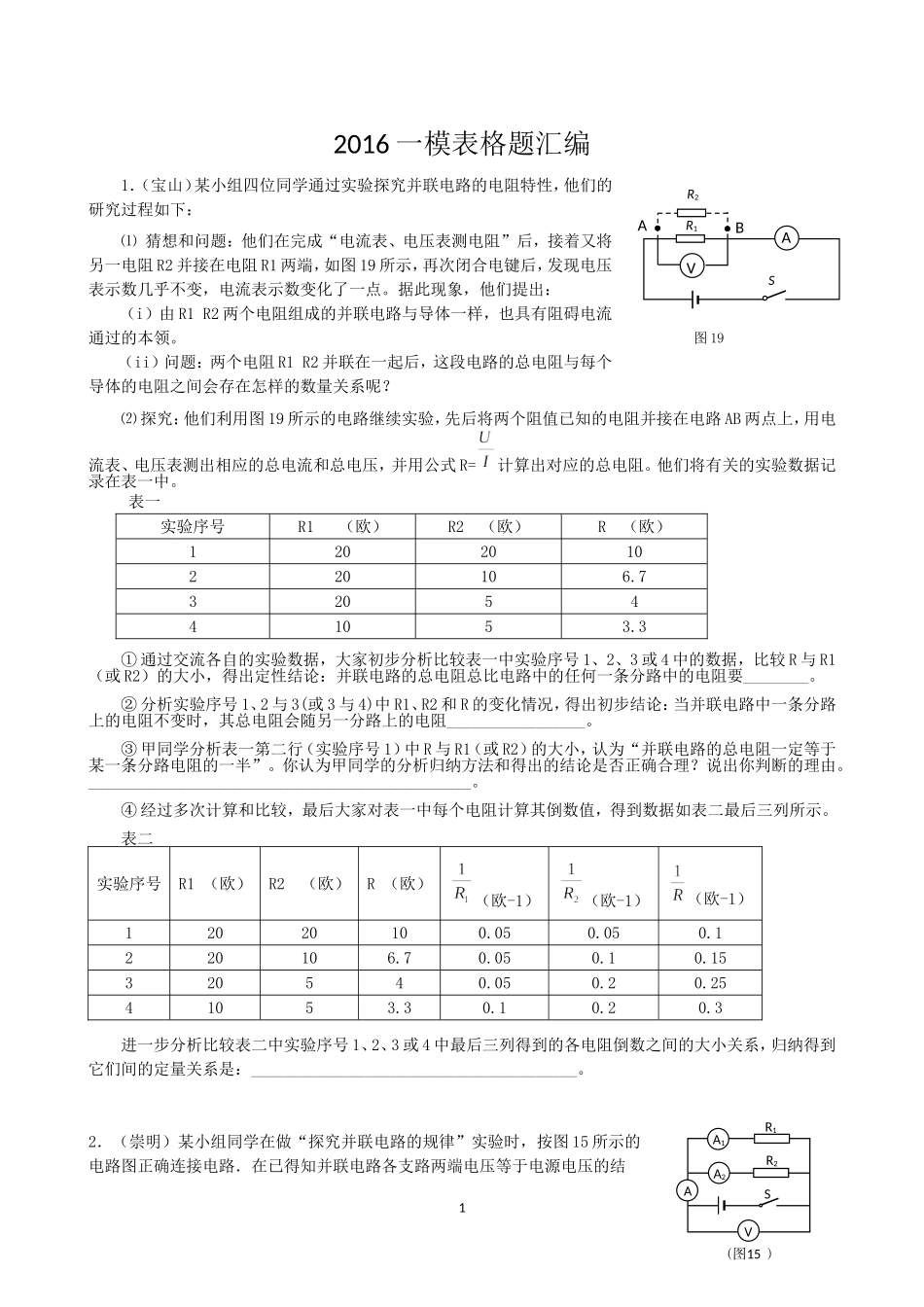 2016一模表格题汇编（学生版）.doc_第1页