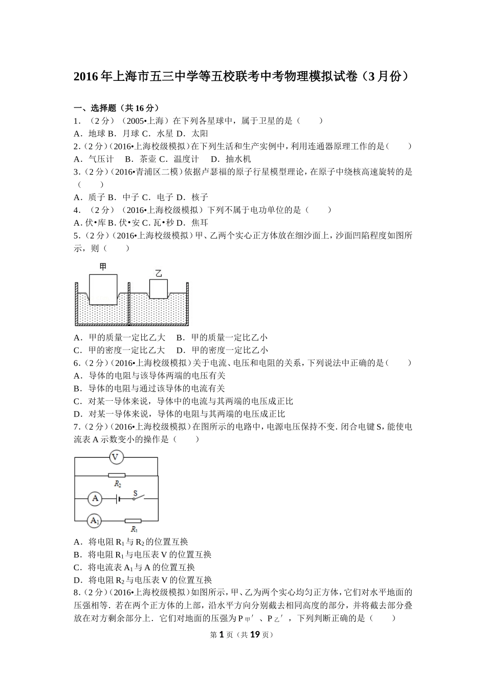2016年上海市五三中学等五校联考中考物理模拟试卷（3月份）.doc_第1页