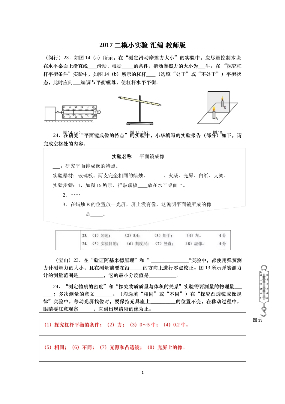 2017 初中二模小实验 汇编 教师版.docx_第1页