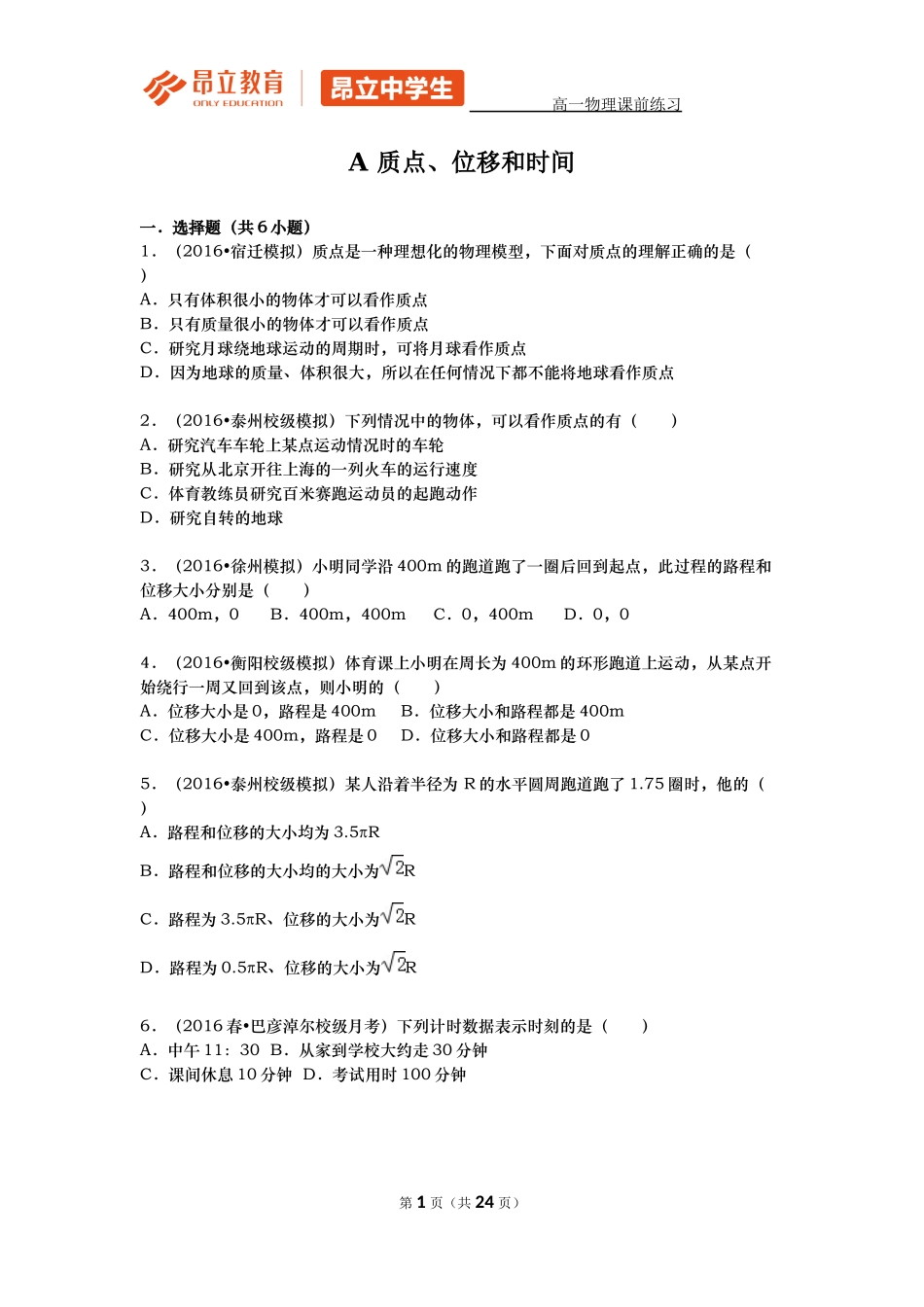 2016暑假课前练习-高一物理.docx_第1页