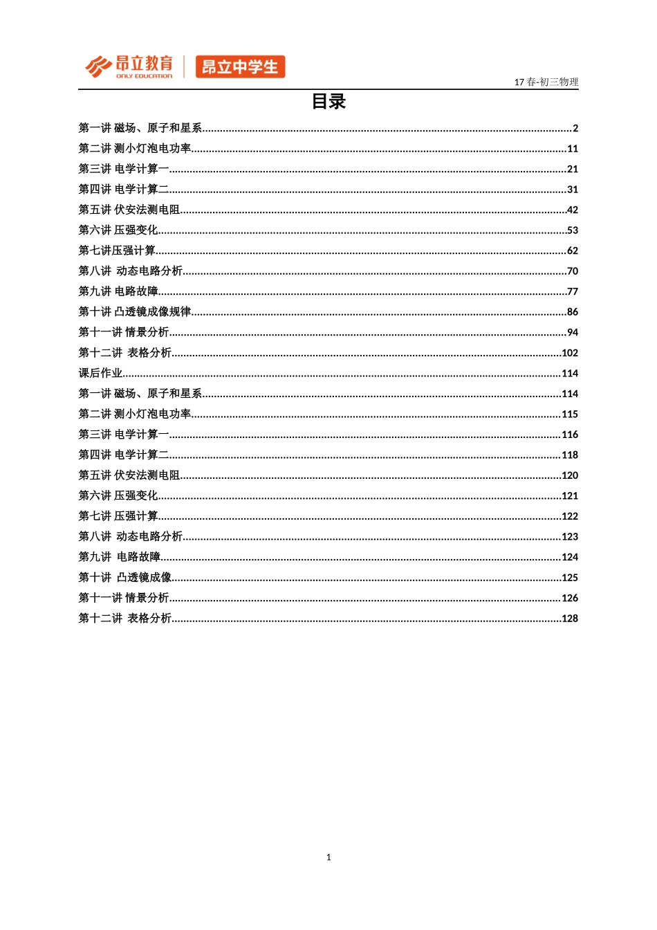 2017初三春季加课后.docx_第1页