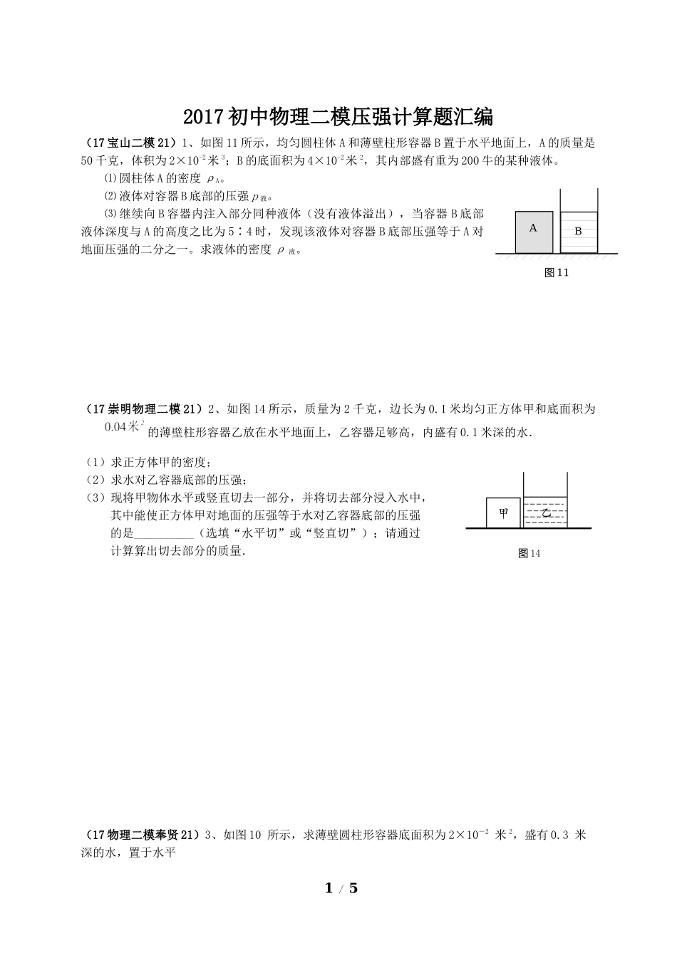 2017初中二模压强计算题汇编-学生版.docx_第1页