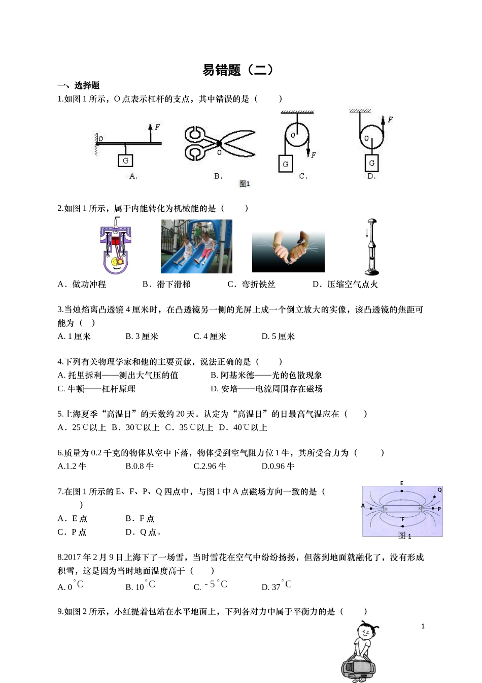 2017二模易错题-学生版-FKM.docx_第1页