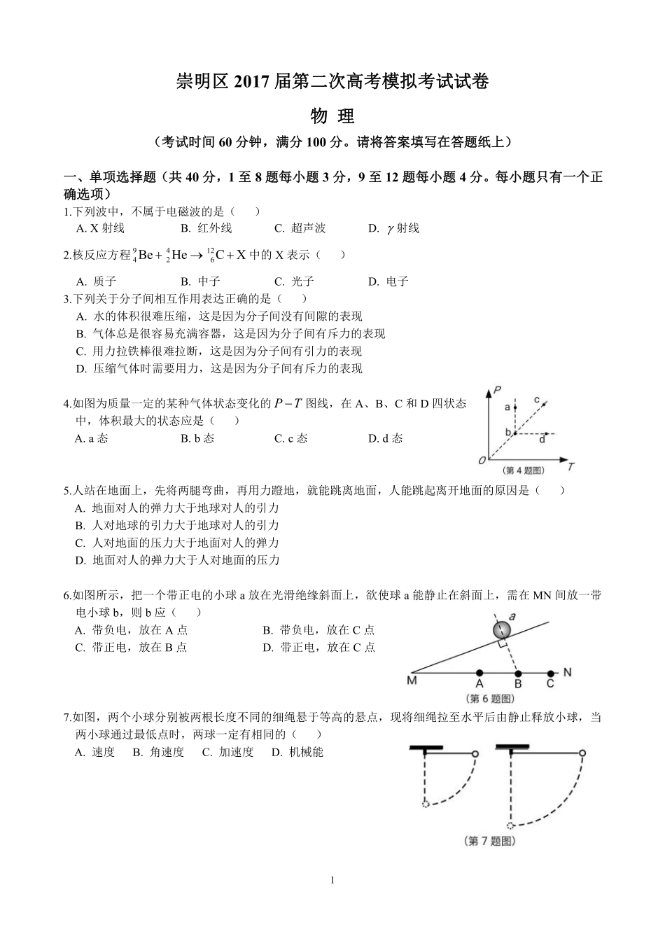 2017届上海市崇明区高三物理二模试卷（含答案）-2017.04.17.pdf_第1页