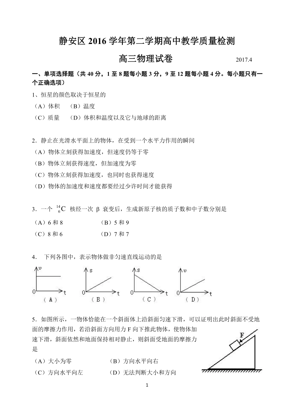 2017届上海市静安区高三物理二模试卷（含答案）-2017.04.10.pdf_第1页