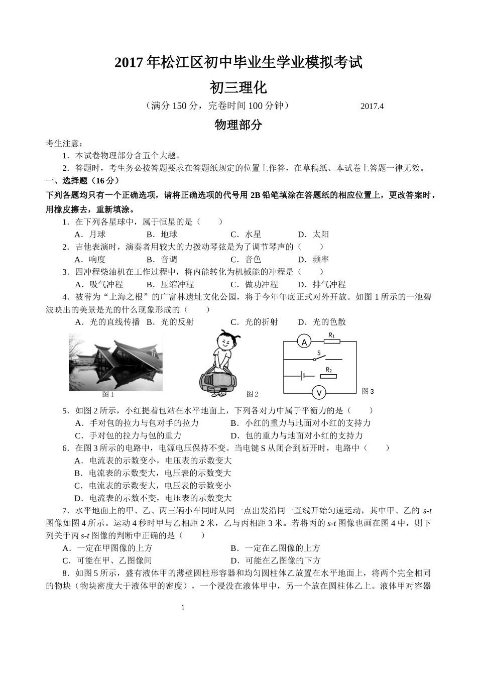 2017届上海市松江区初三物理二模卷（含答案）.docx_第1页