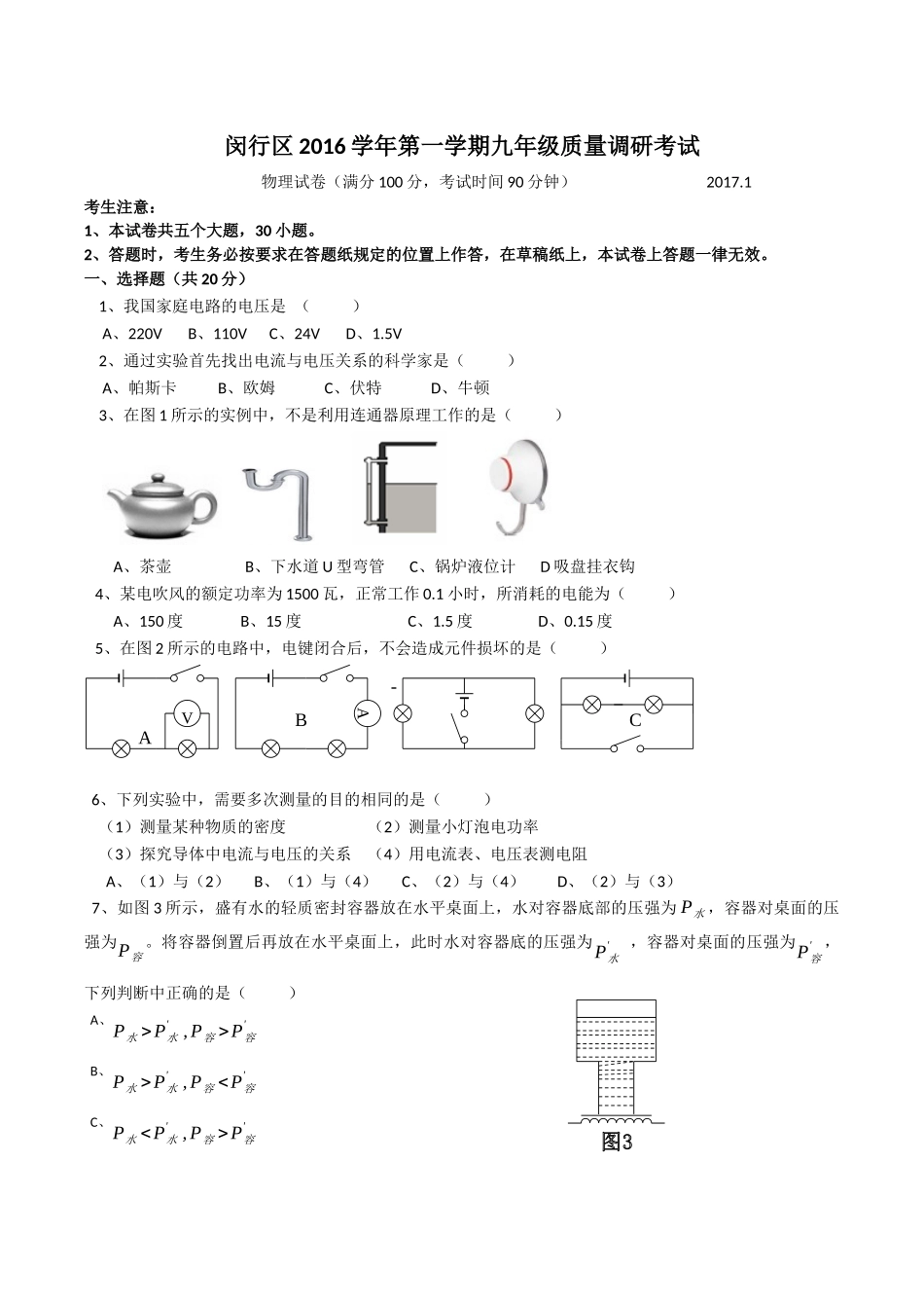 2017年上海市闵行区中考物理一模卷word版.docx_第1页
