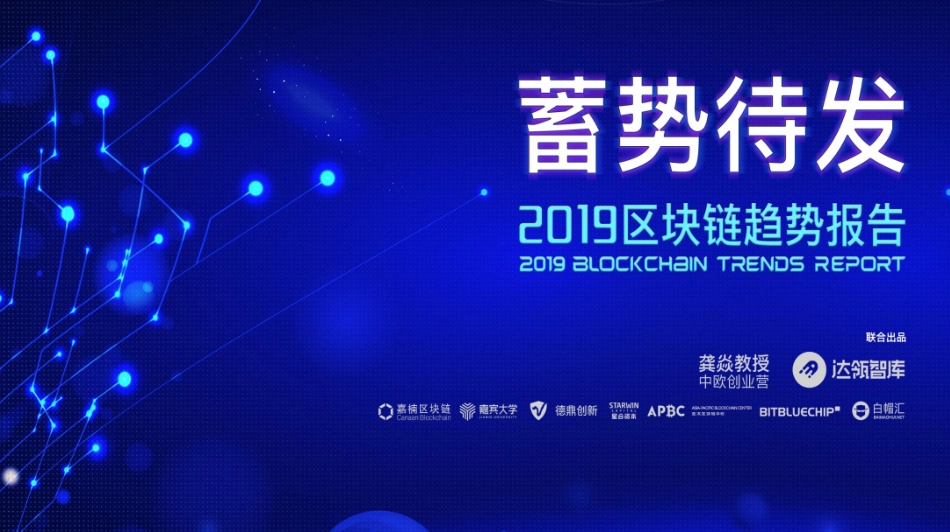2019区块链趋势报告-达瓴智库.pdf_第1页