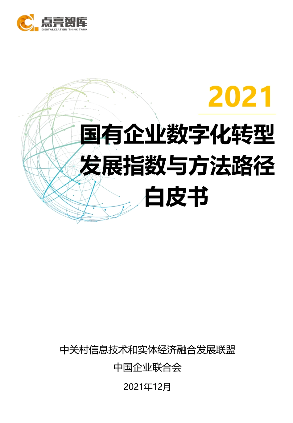 2021国有企业数字化转型发展指数与方法路径白皮书(1).pdf_第1页