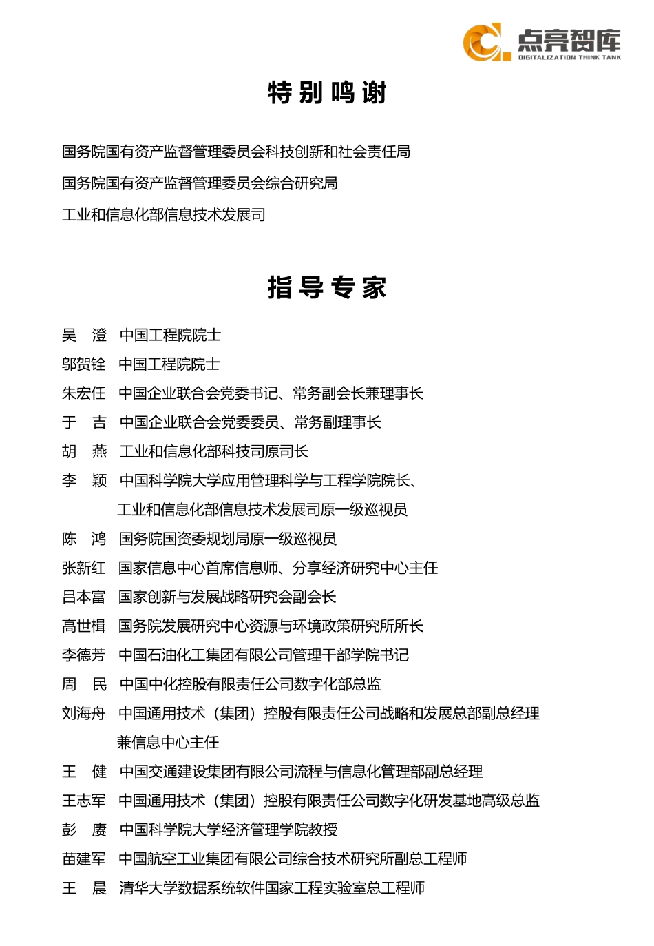 2021国有企业数字化转型发展指数与方法路径白皮书(1).pdf_第2页