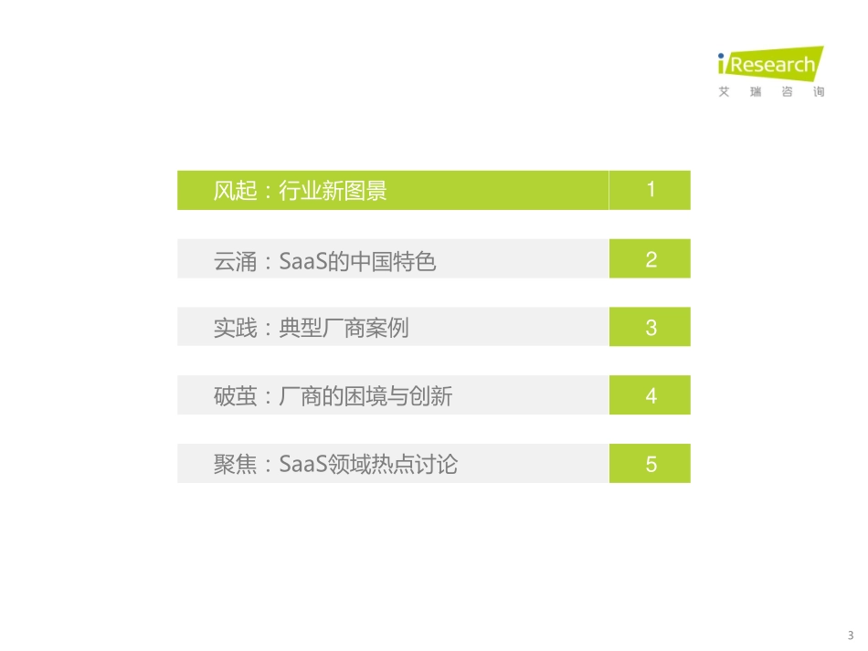 2021年中国企业级saas行业研究报告(1).pdf_第3页