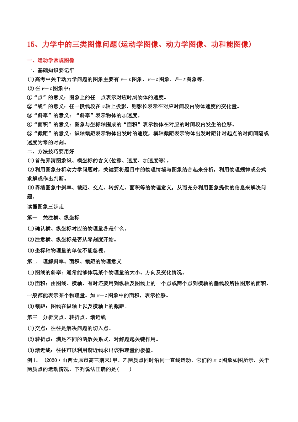 15、力学中的三类图像问题(运动学图像、动力学图像、功和能图像)（学生版）-2022年高考物理尖子生培优专题.docx_第1页