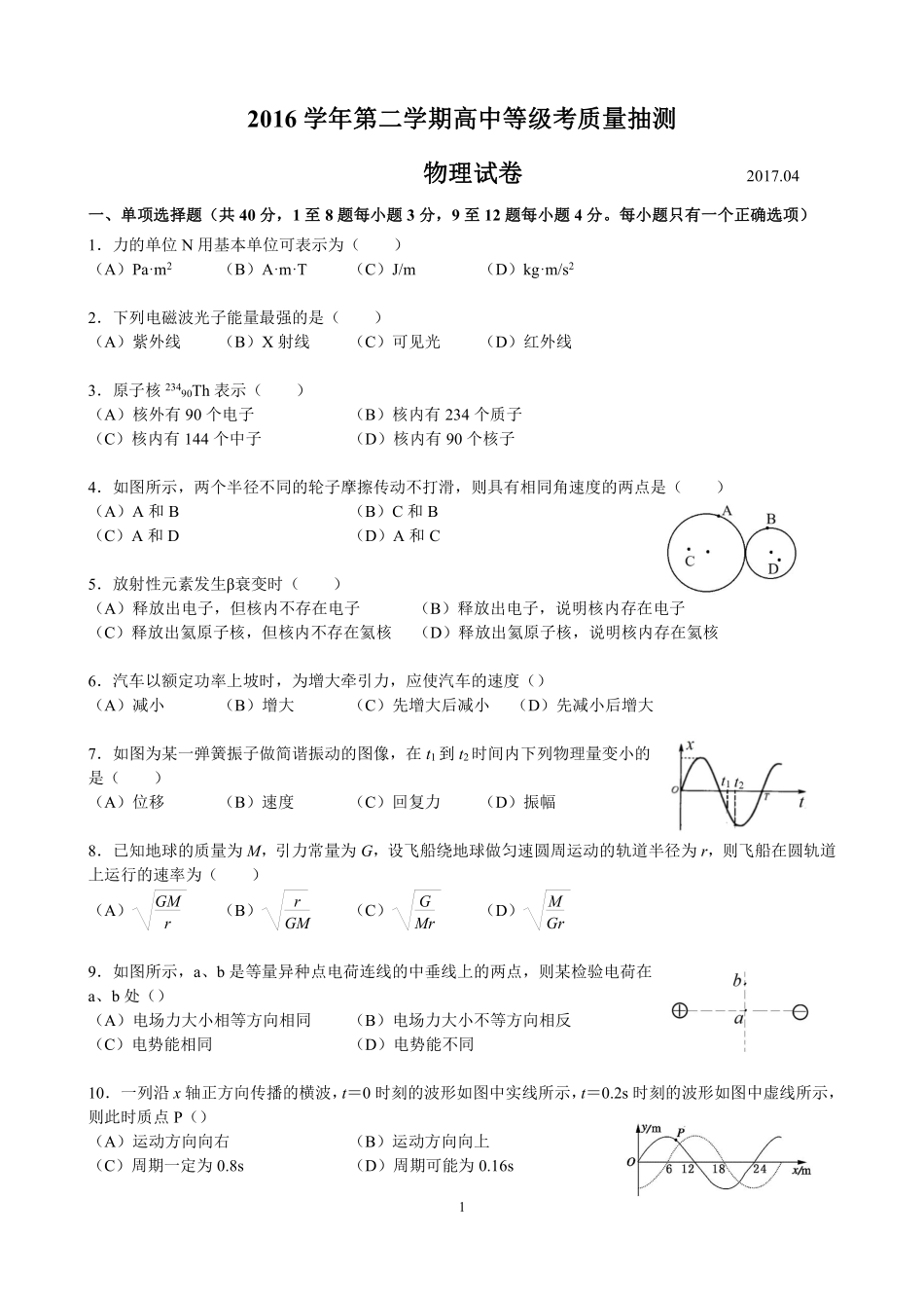 2017届上海市奉贤区高三物理二模试卷（含答案）-2017.04.20.pdf_第1页