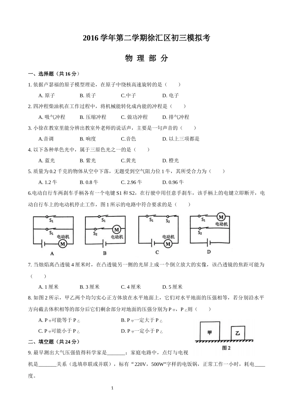2017届上海市徐汇区初三物理二模卷（含答案）.docx_第1页
