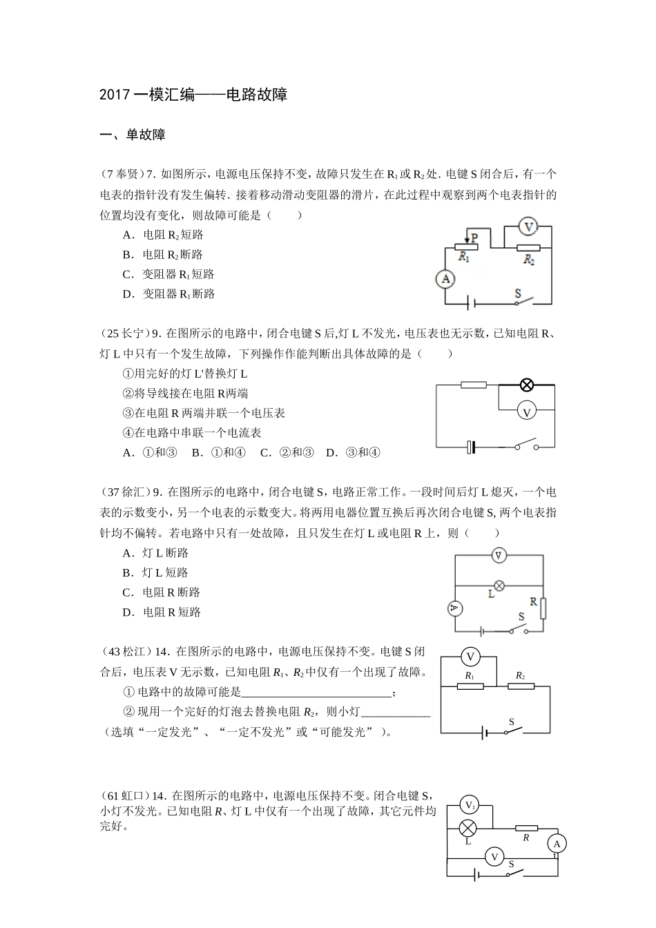 2017一模汇编——电路故障.doc_第1页
