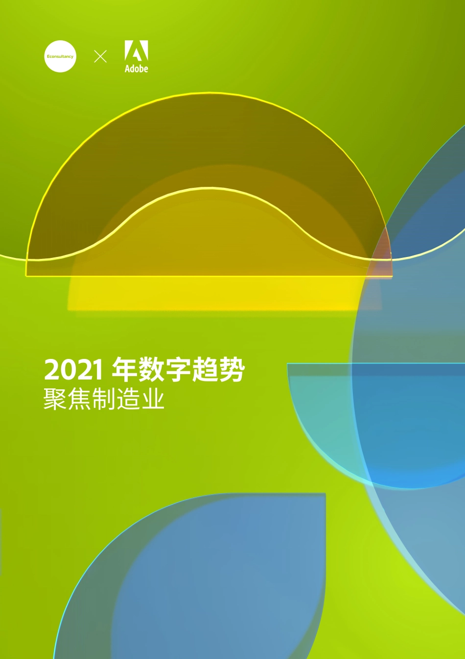 2021 年制造业数字趋势报告(1).pdf_第1页