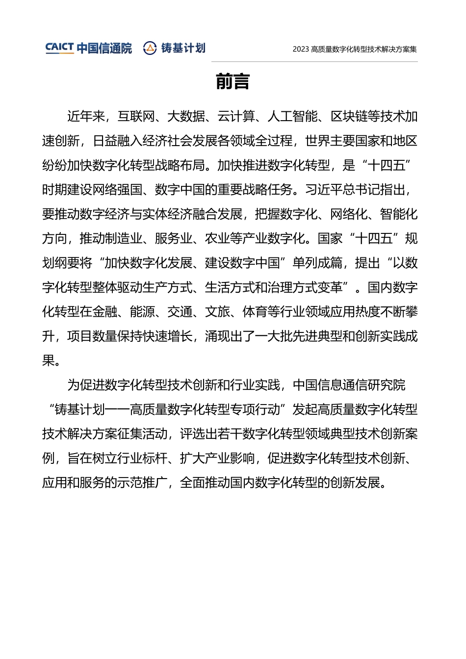 2023高质量数字化转型技术解决方案.pdf_第2页