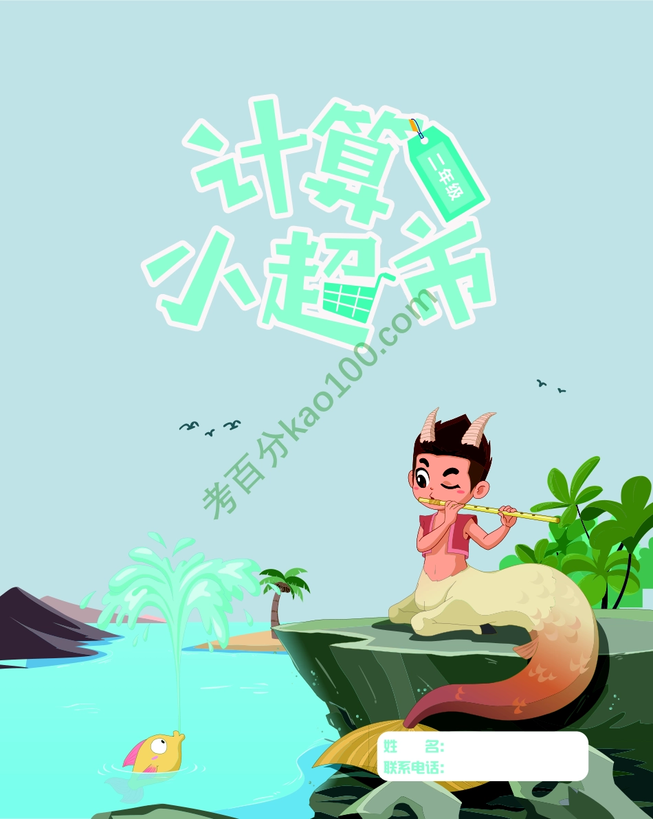 2021年2年级小超市-1月-B版【www.ximiyu.com】.pdf_第1页