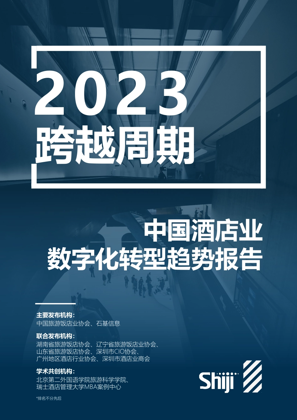 2023年中国酒店业数字化转型趋势报告(2).pdf_第1页