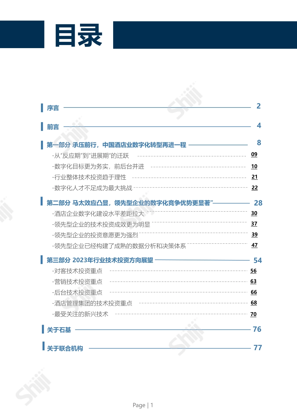 2023年中国酒店业数字化转型趋势报告(2).pdf_第2页